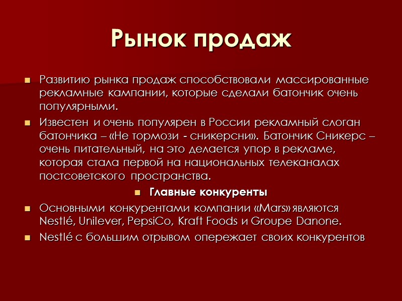 Рынок продаж Развитию рынка продаж способствовали массированные рекламные кампании, которые сделали батончик очень популярными.